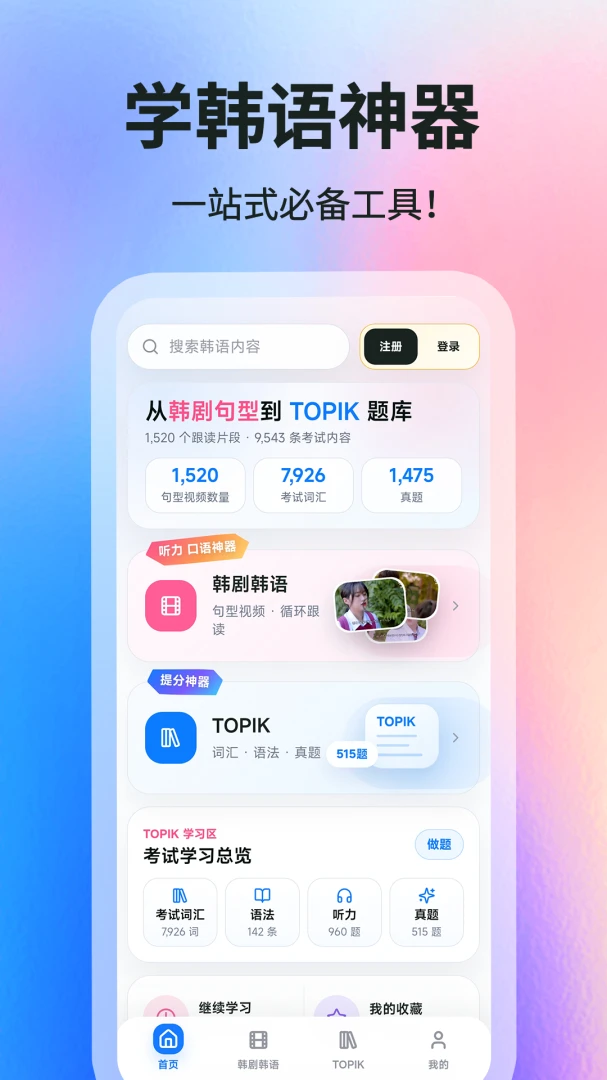 韩语学习帮1.0.1 韩语入门学习
