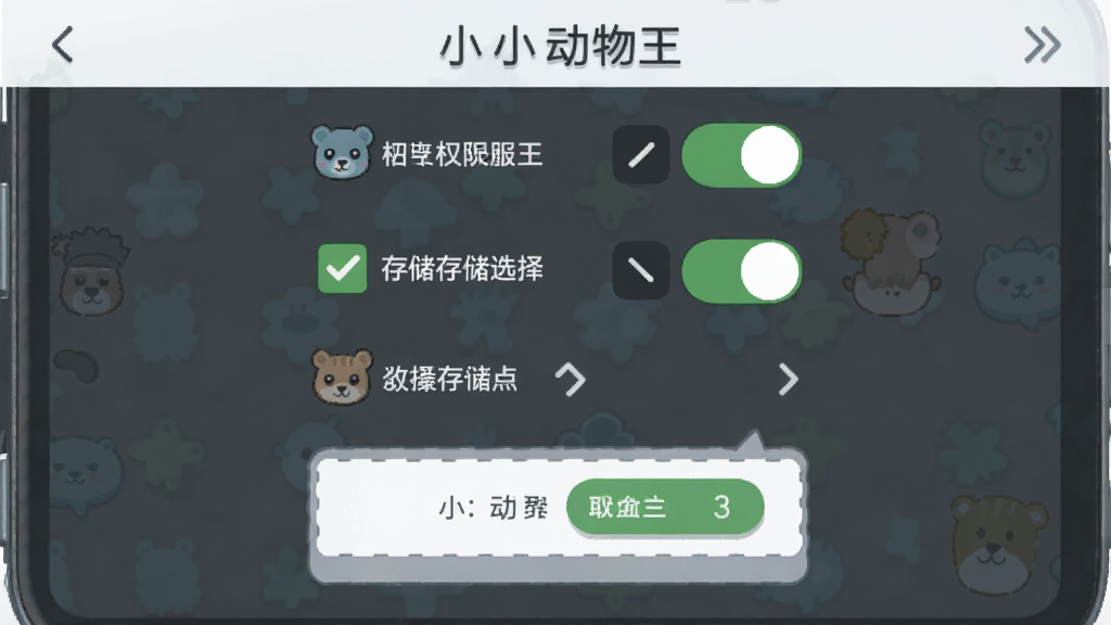 小小动物王安装设置引导界面,画面展示手机屏幕上的权限开关与存储选择选项,布局为上下步骤式排版,风格为简洁扁平化,细节包含勾选框、箭头指示与卡通动物小图标,画质清晰,干净,无多余元素