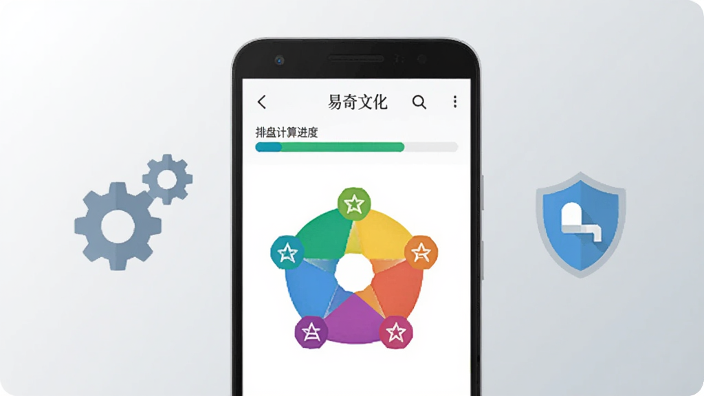 一部安卓手机展示易奇文化应用运行状态,屏幕中显示排盘计算进度条与五行色彩图标,手机周围有简洁的齿轮与盾牌图标象征系统优化与安全设置,背景为浅灰色渐变,风格扁平科技感,布局居中对称,画质干净,无多余元素