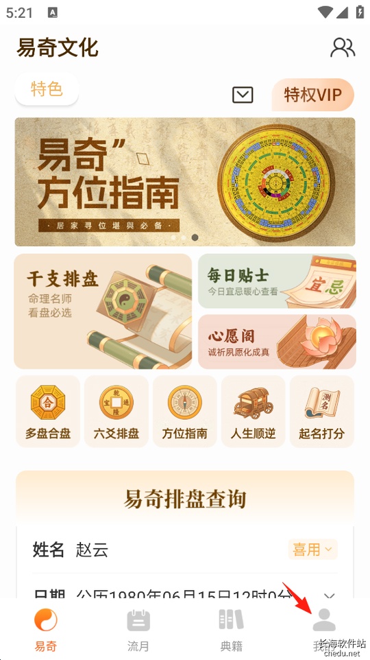 易奇文化5.0.5 八字排盘