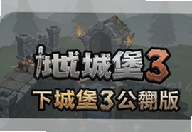 地下城堡3公测版官方下载安装入口