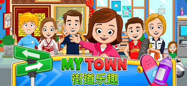 我的小镇街道完整最新安卓版(My Town Street Fun) 我的小镇街道完整最新安卓版(My Town Street Fun)
