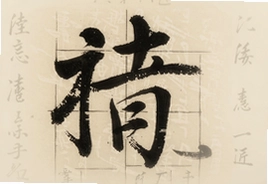学书法必临的十大经典碑帖推荐