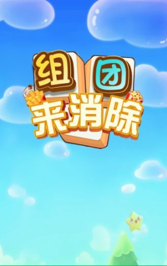 组团来消除游戏官方最新版 组团来消除游戏官方最新版