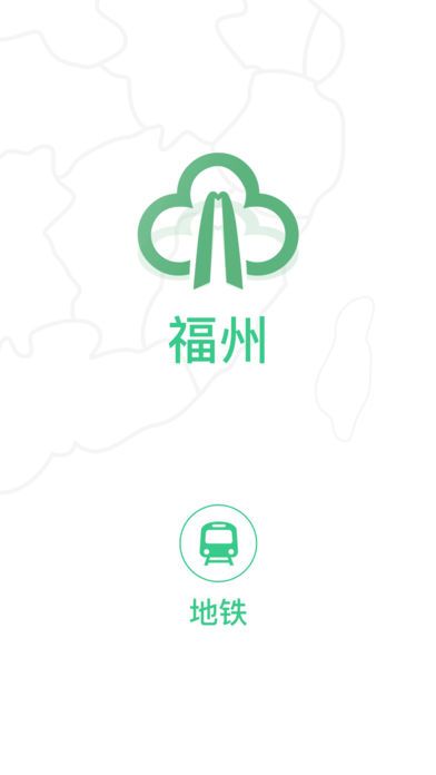 福州地铁码上行客户端手机版app下载 福州地铁码上行客户端手机版app下载
