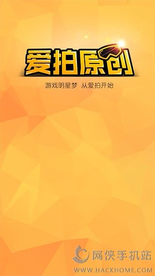 爱拍原创官方iOS手机版app 爱拍原创官方iOS手机版app