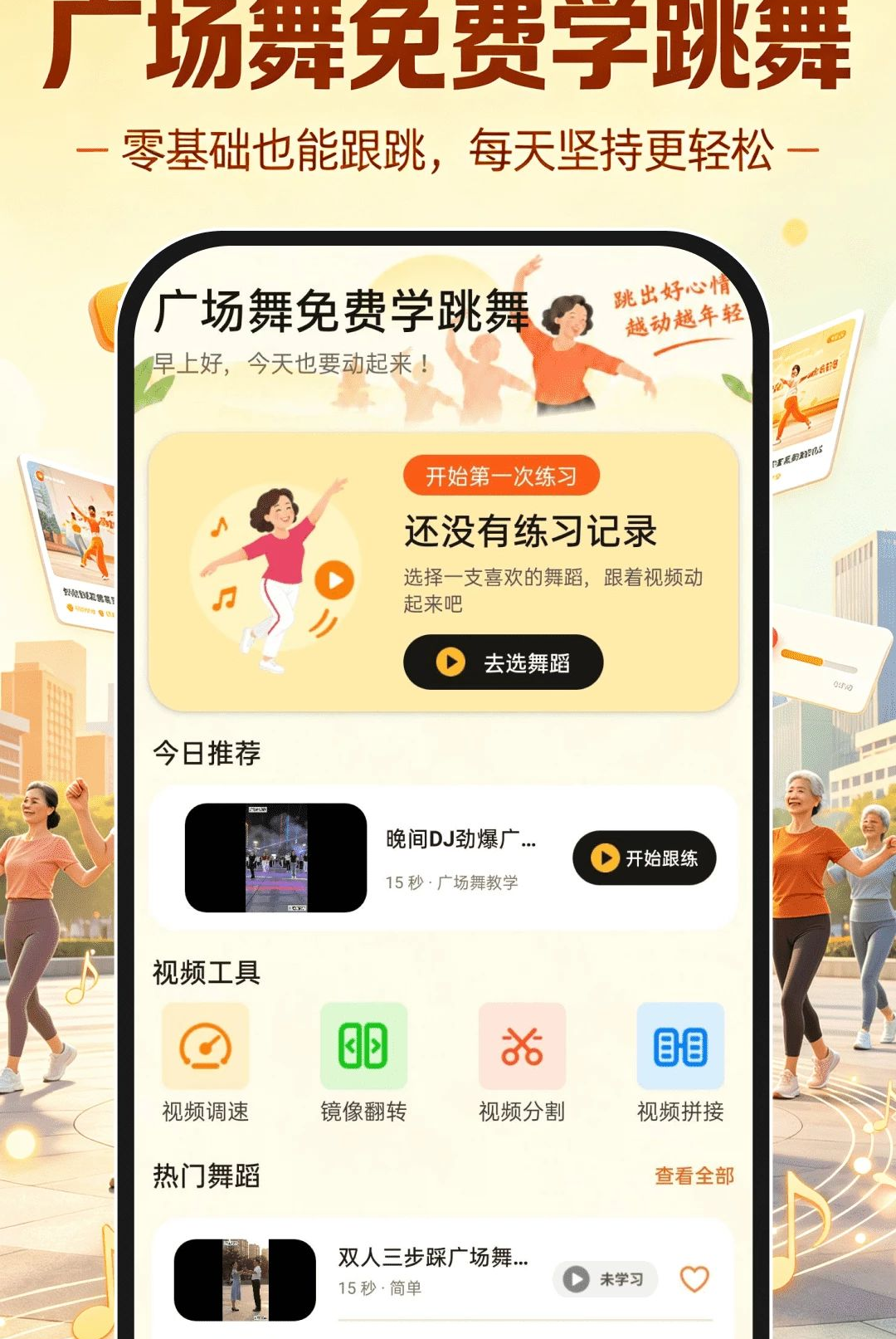 广场舞免费学跳舞1.0.0 广场舞教学 广场舞免费学跳舞1.0.0 广场舞教学