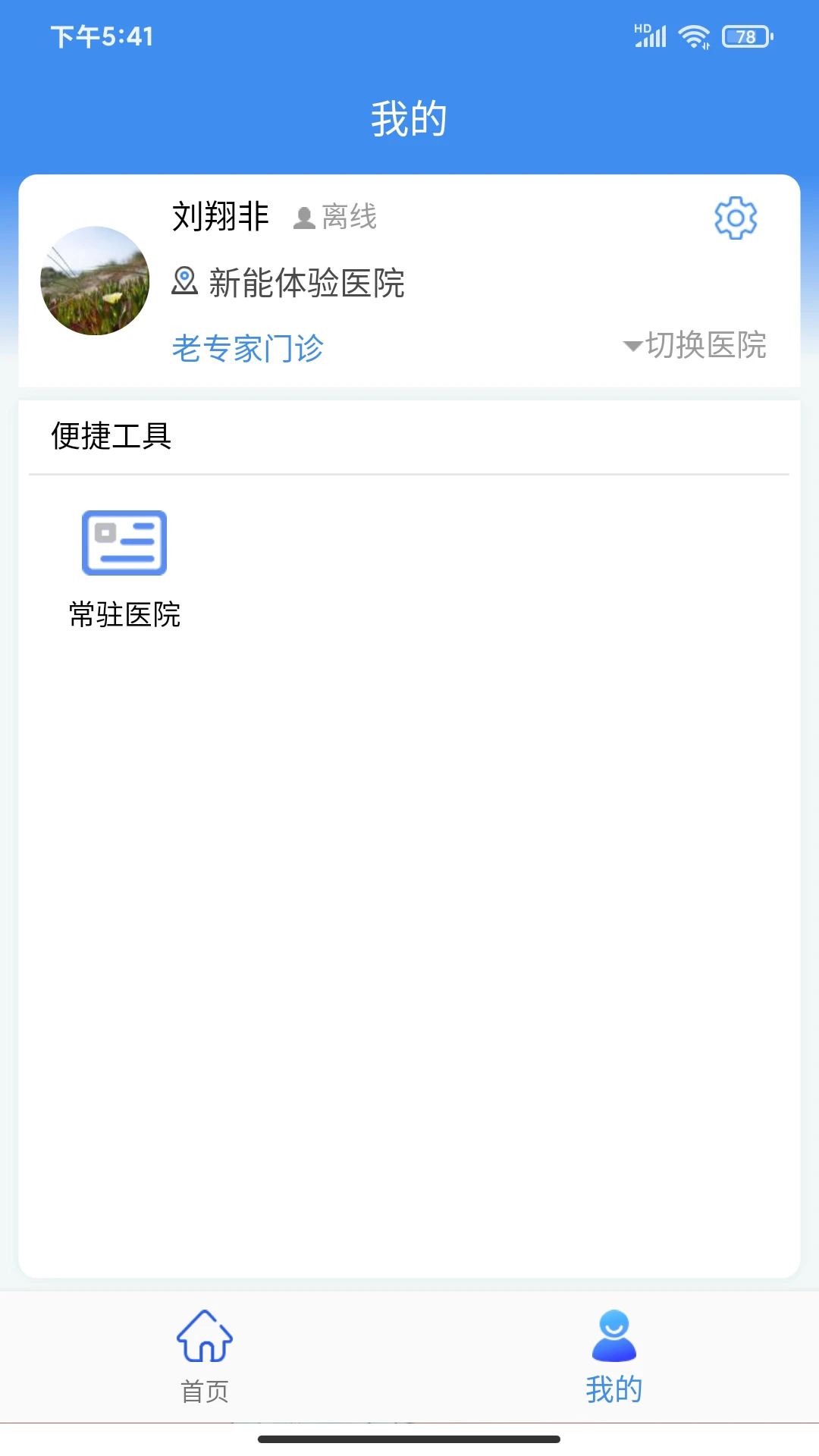 新医通3.2.8 医疗健康助手 新医通3.2.8 医疗健康助手