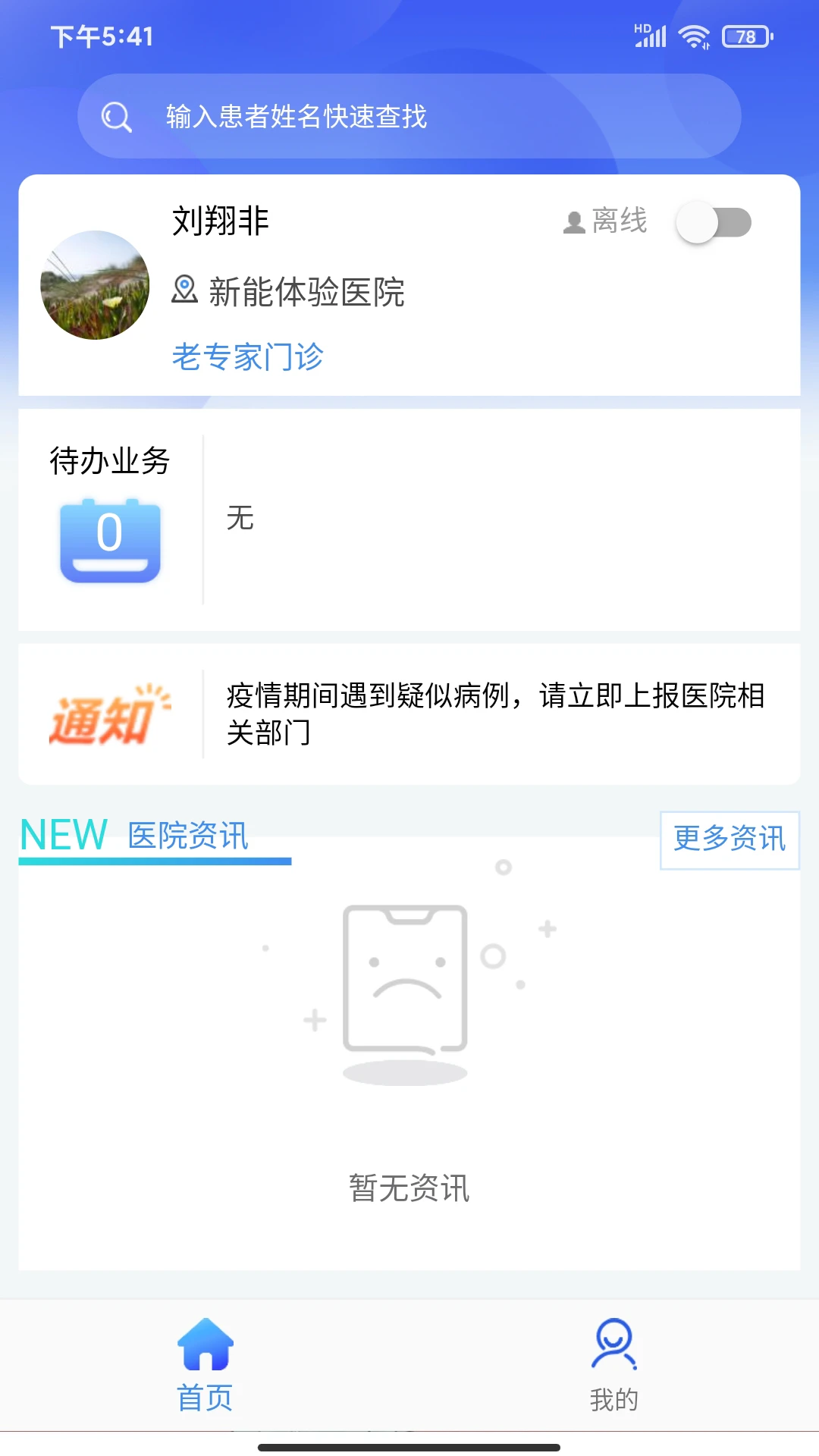 新医通3.2.8 医疗健康助手 新医通3.2.8 医疗健康助手