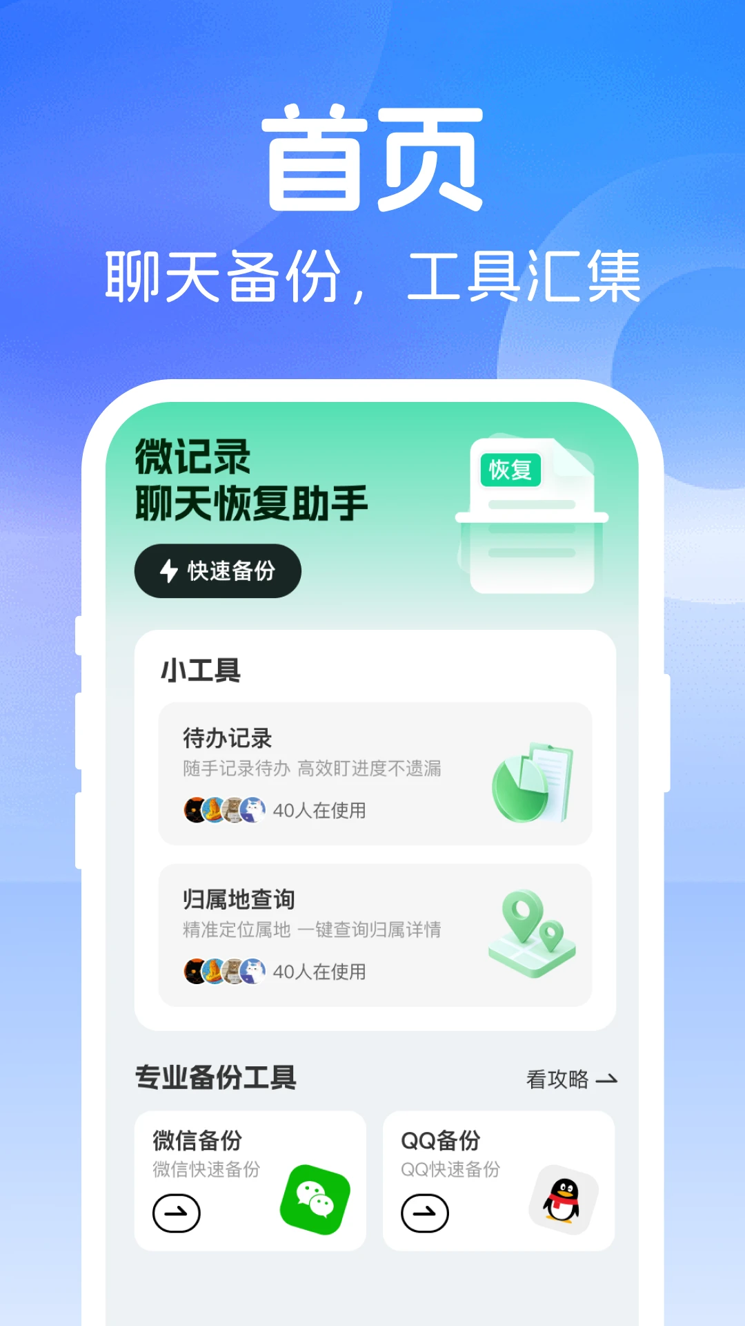 微记录聊天恢复助手1.0.3 聊天记录恢复