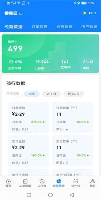 乐享智运 安卓版 订单界面