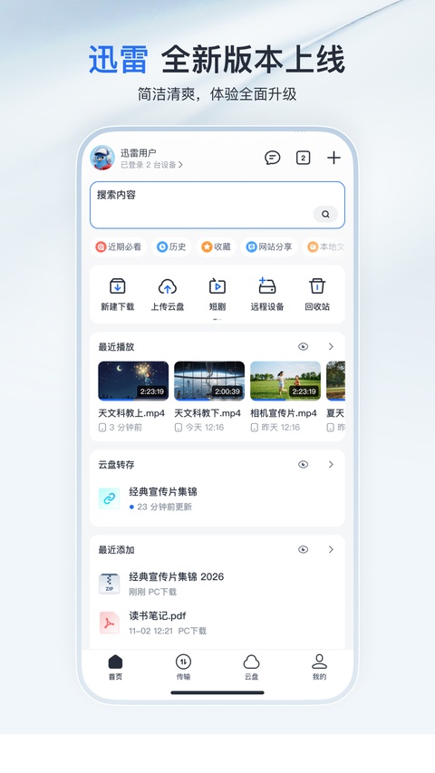 迅雷网盘25.1.3.0 云存储下载 迅雷网盘25.1.3.0 云存储下载