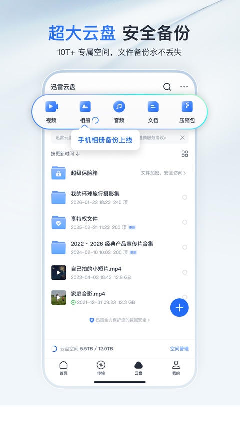 迅雷网盘25.1.3.0 云存储下载 迅雷网盘25.1.3.0 云存储下载