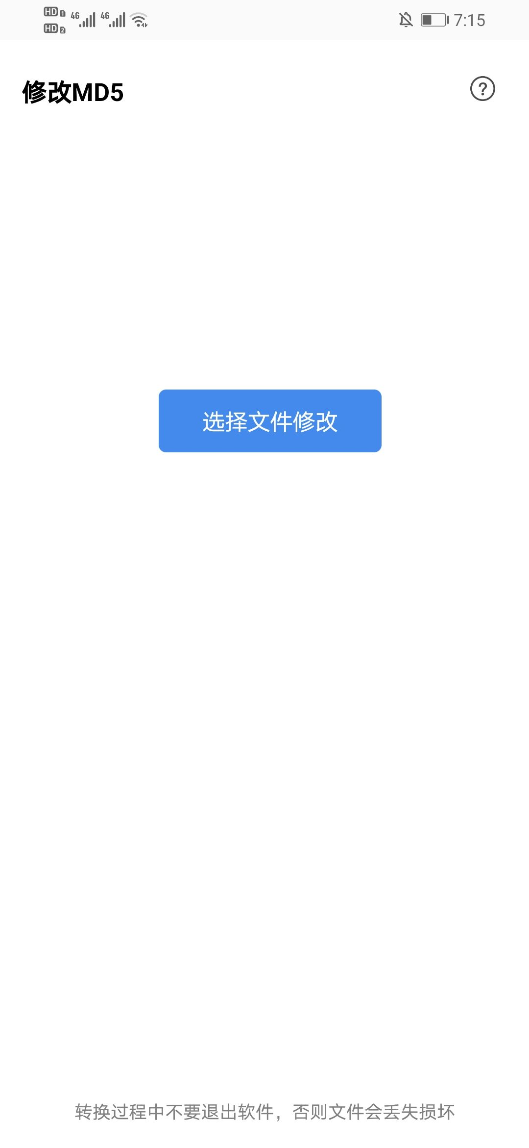 文件MD5修改器 安卓版 使用教程
