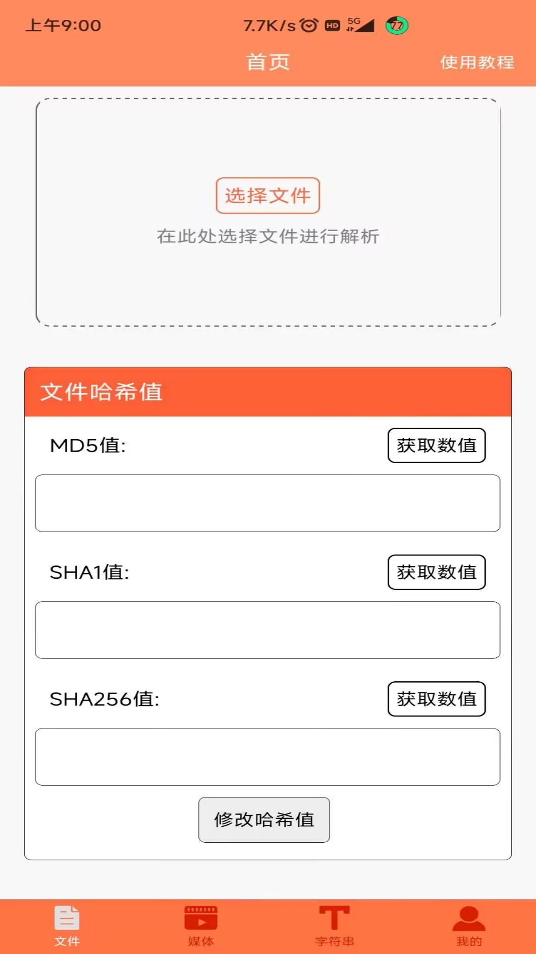 文件MD5修改器 安卓版 操作界面