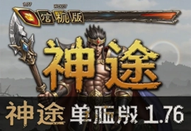 神途单机版1.76官方正版下载经典回归