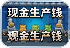 现金生产线游戏官方最新版下载入口