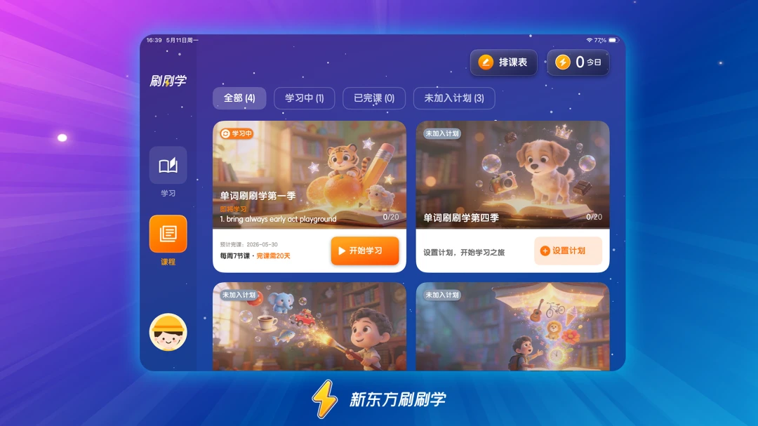 新东方刷刷学1.6.2 智能刷题学习 新东方刷刷学1.6.2 智能刷题学习