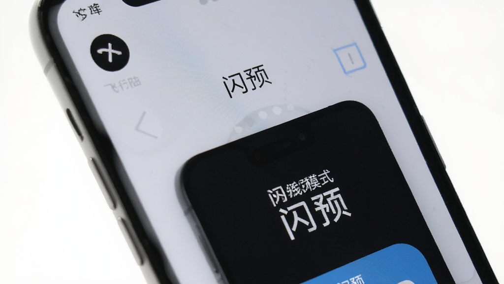 手机屏幕显示“闪预”离线模式界面,画面中有飞行模式图标和“闪预”应用界面,背景为浅灰色,风格简洁实用,画质清晰,无多余元素