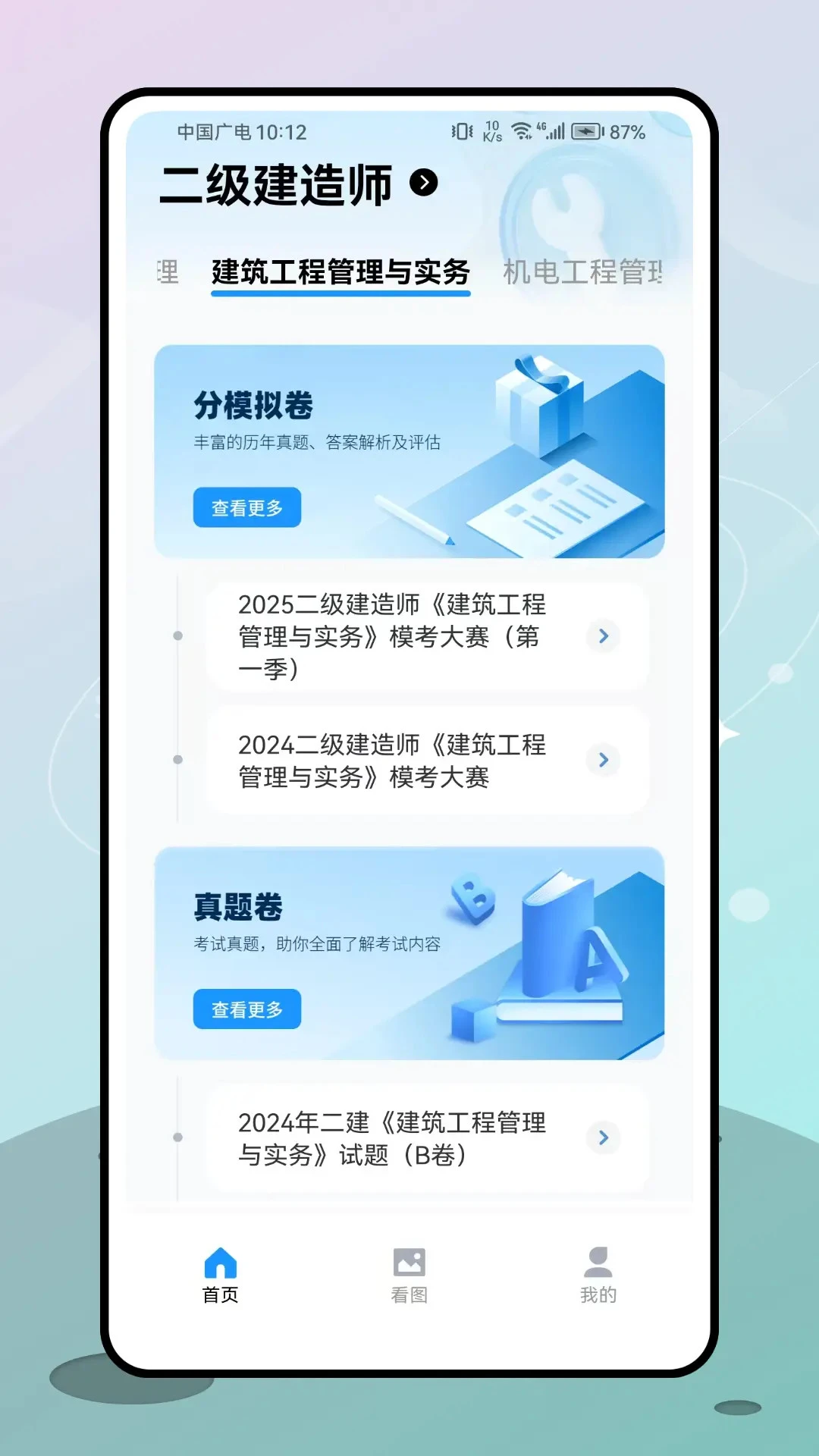 二级建造师考试1.0.1 刷题备考助手 二级建造师考试1.0.1 刷题备考助手