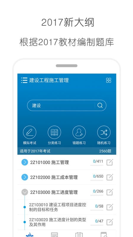 二级建造师考试安卓版章节练习界面截图