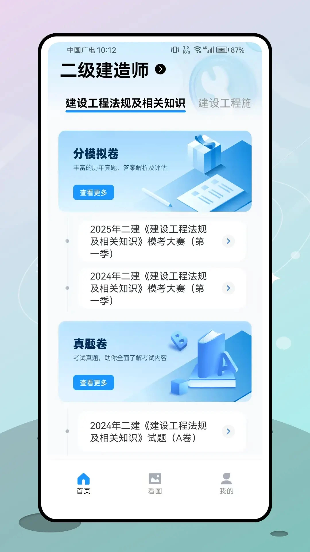二级建造师考试1.0.1 刷题备考助手 二级建造师考试1.0.1 刷题备考助手