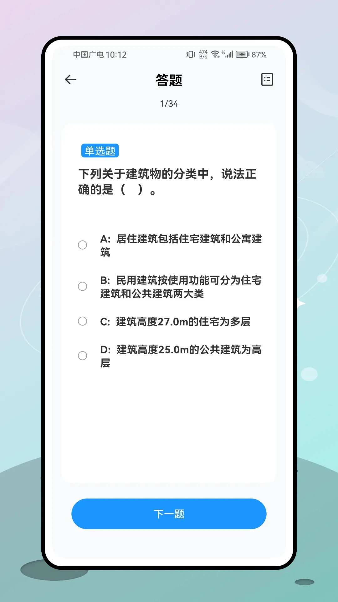 二级建造师考试1.0.1 刷题备考助手 二级建造师考试1.0.1 刷题备考助手