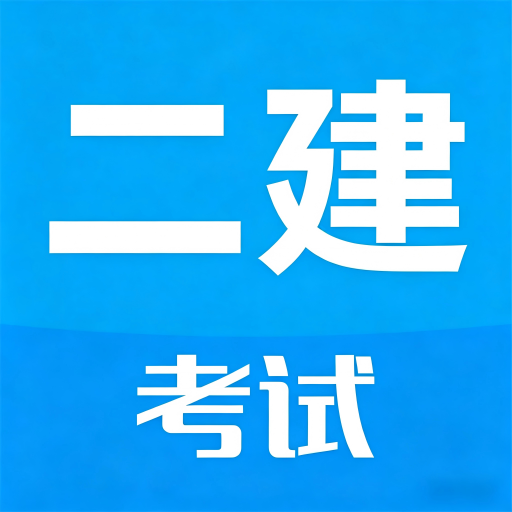 二级建造师考试1.0.1 刷题备考助手
