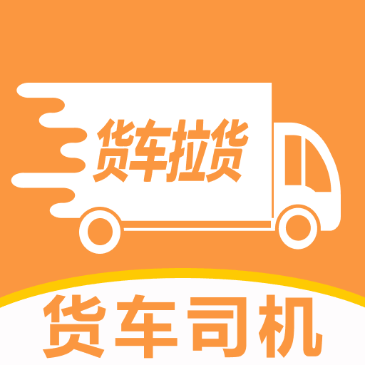货运司机运货1.0 货运接单工具