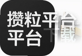 攒粒平台app官方下载安装最新版