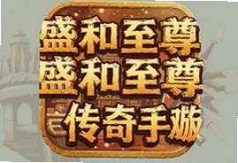 盛和至尊复古传奇手游官方最新版下载入口