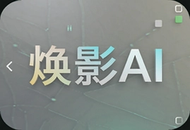焕影AI一键生成照片教程新手也能快速上手