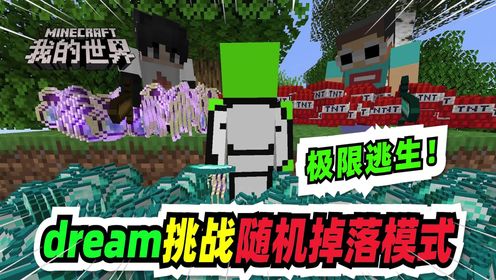我的世界Dream极限逃生游戏完整版 逃跑搭方块卡视野操作截图