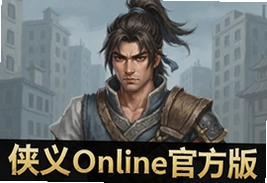 侠义Online官方版正版下载入口