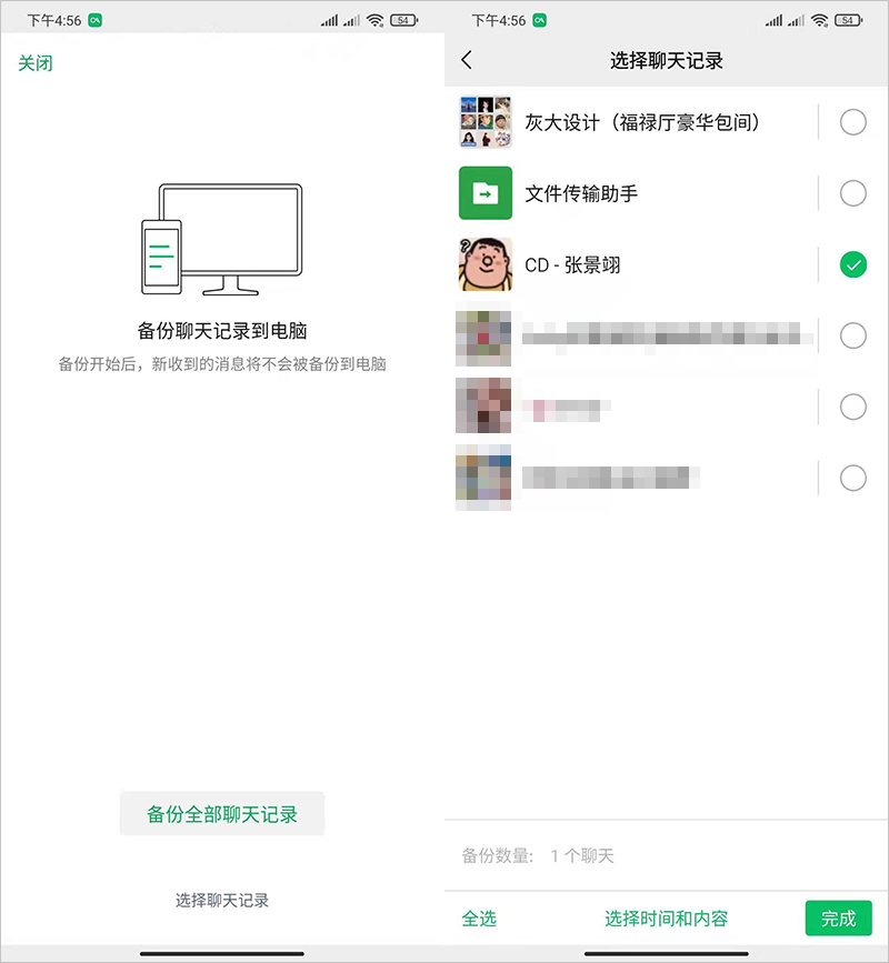 备份微聊天记录 安卓版 软件界面