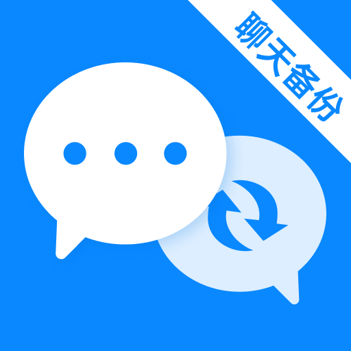 备份微聊天记录1.0.6 聊天备份工具