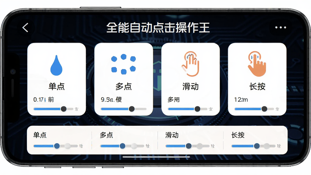 手机屏幕展示“全能自动点击操作王”的多功能点击模式选择界面,画面中有单点、多点、滑动、长按等图标按钮,背景为深色科技风格,细节清晰展示每个模式的参数调节滑块,画质高清,干净,无多余元素