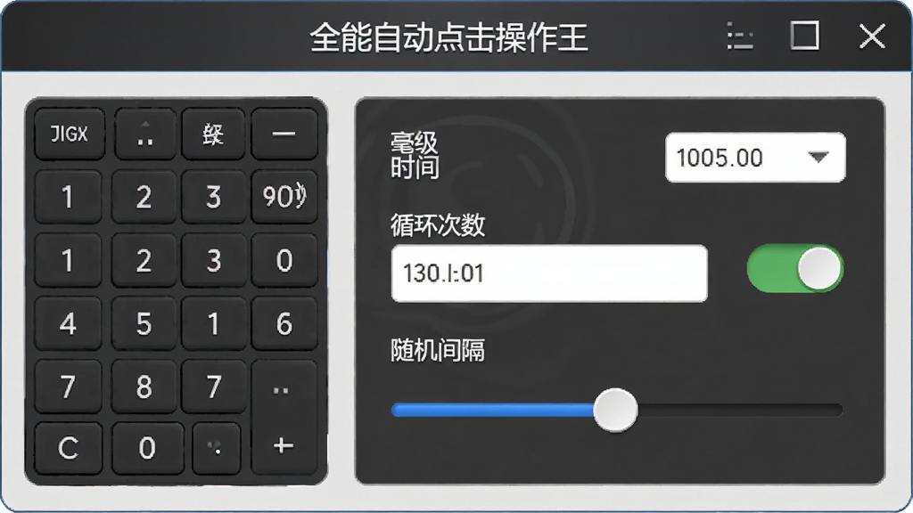 展示“全能自动点击操作王”参数调节面板的图片,面板上有毫秒级时间设置、循环次数输入框和随机间隔开关,界面风格为简洁商务风,细节包括数字键盘和滑块控件,画质高清,干净,无多余元素