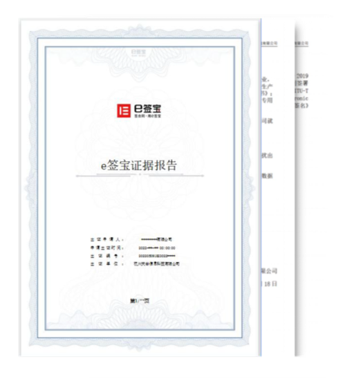e签宝电子合同存证报告与司法取证流程