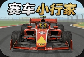 赛车小行家游戏最新安卓版下载安装