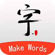 书法笔划造字4.0.0 笔画造字工具