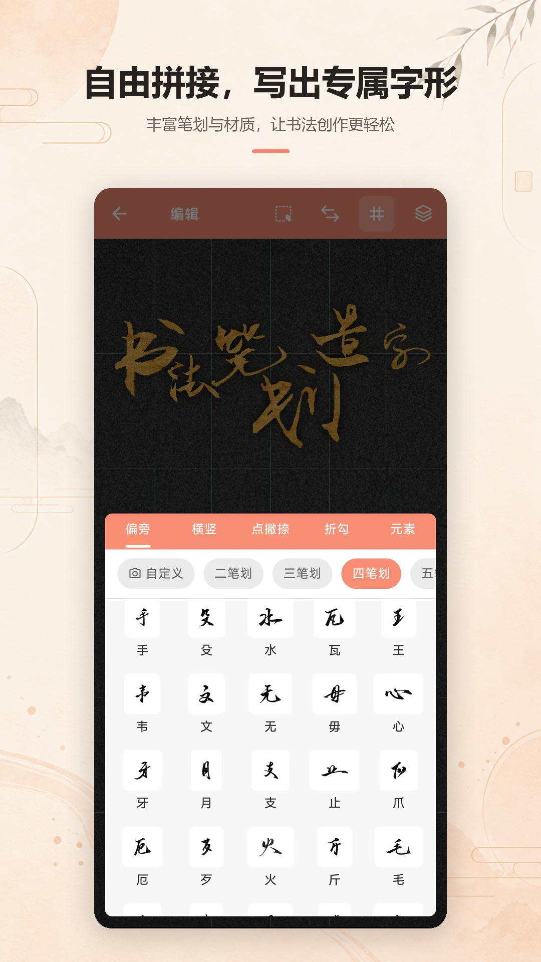 书法笔划造字4.0.0 笔画造字工具 书法笔划造字4.0.0 笔画造字工具
