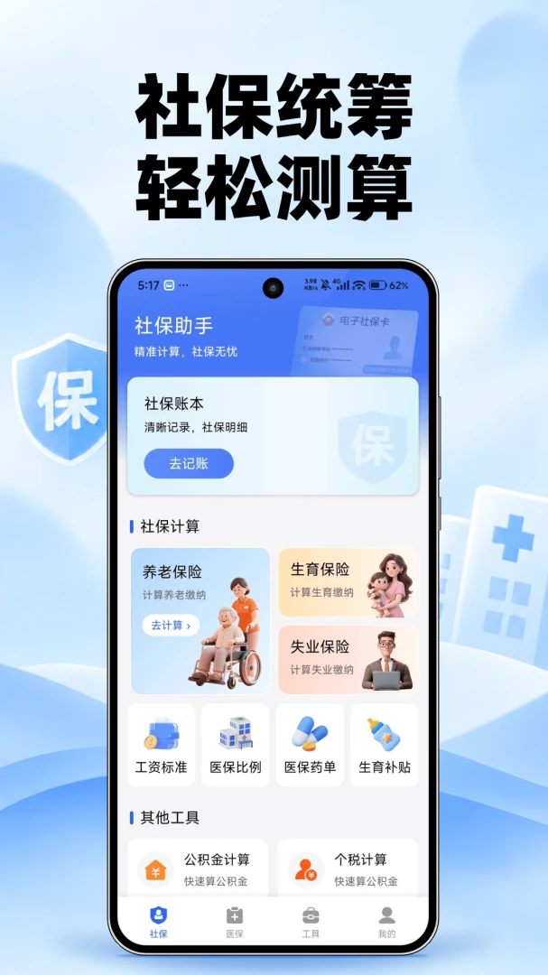 电子社保医保算1.0.0 社保医保计算 电子社保医保算1.0.0 社保医保计算