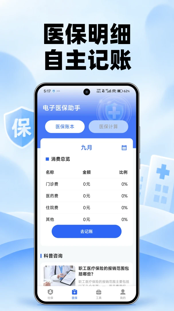 电子社保医保算1.0.0 社保医保计算 电子社保医保算1.0.0 社保医保计算