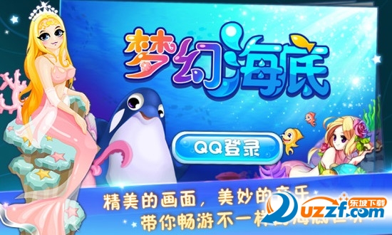 梦幻海底手机版qq版下载安装 登录界面QQ授权截图