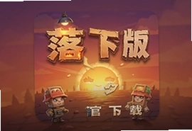 落下的夕阳游戏官方版下载入口及安装指南