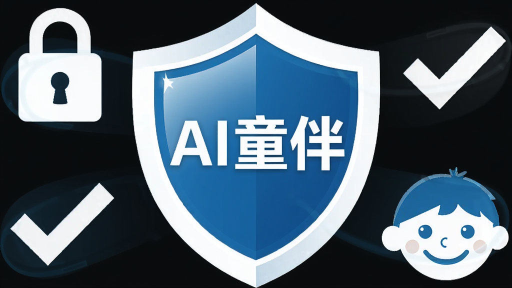 一个盾牌形状的图标,盾牌中央有“AI童伴”字样,盾牌周围环绕着锁、对勾和儿童笑脸;布局为盾牌居中,元素环绕;风格为扁平化安全主题,蓝色和白色为主;细节包括盾牌上的光泽效果;画质高清,干净,无多余元素
