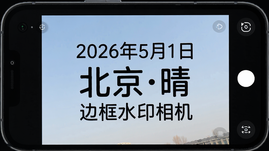 手机屏幕上显示一张照片正在添加水印,水印内容包含“2026年5月1日”“北京晴”“边框水印相机”等文字,字体样式可调,界面简洁直观,画质高清,干净无多余元素