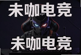 未咖电竞全新体验指南