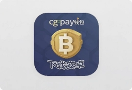 cgpay钱包安卓下载卖币app官方最新版